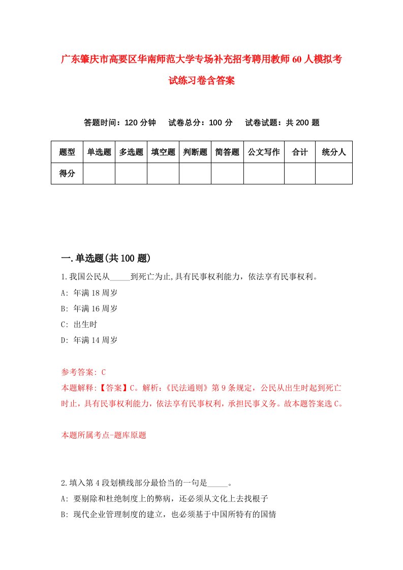 广东肇庆市高要区华南师范大学专场补充招考聘用教师60人模拟考试练习卷含答案第9次