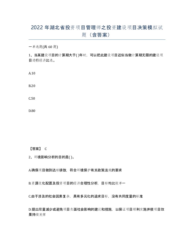 2022年湖北省投资项目管理师之投资建设项目决策模拟试题含答案