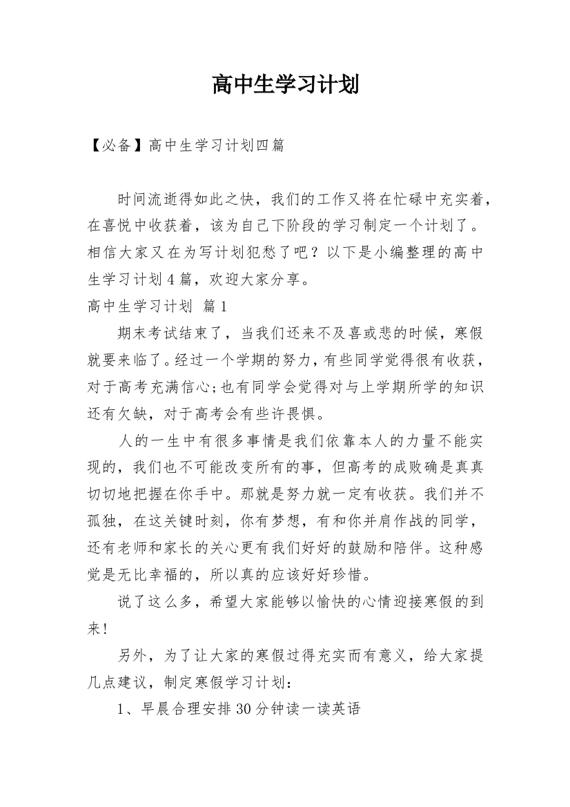 高中生学习计划_94