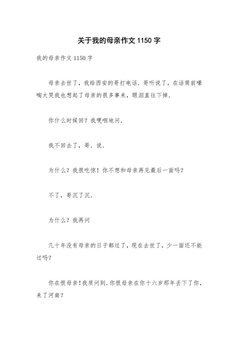 关于我的母亲作文1150字