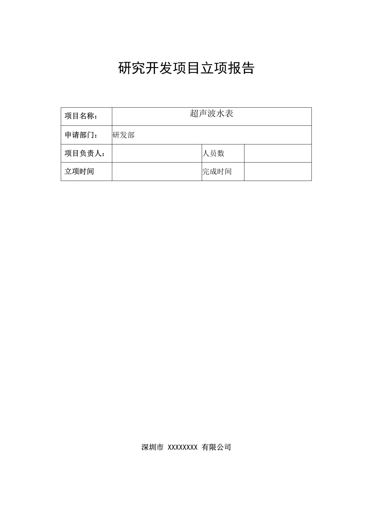 高新技术企业立项报告