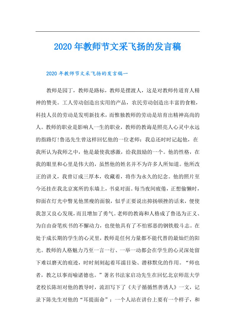 教师节文采飞扬的发言稿