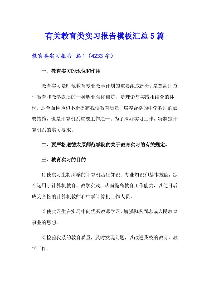 有关教育类实习报告模板汇总5篇