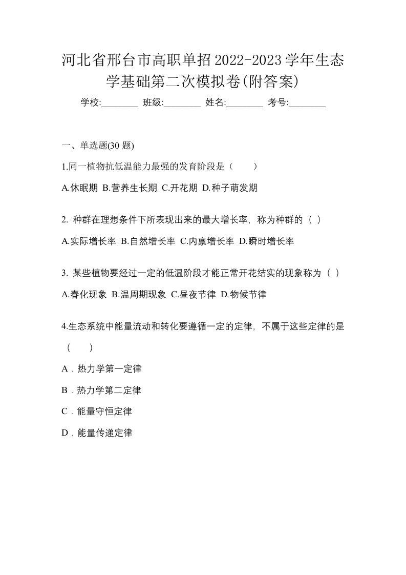 河北省邢台市高职单招2022-2023学年生态学基础第二次模拟卷附答案