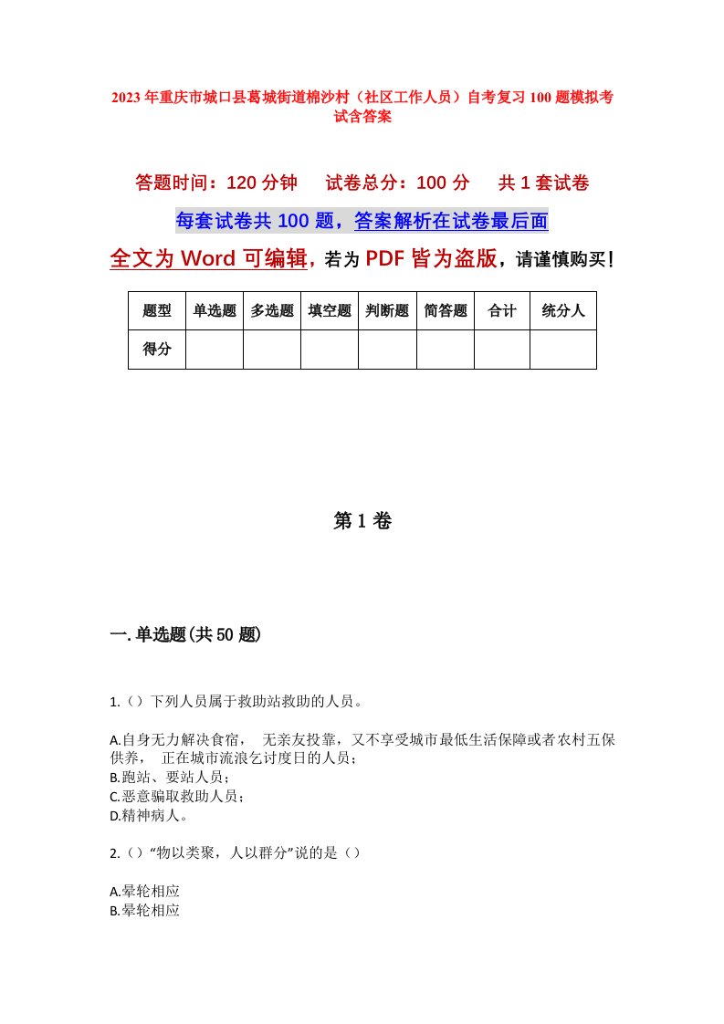 2023年重庆市城口县葛城街道棉沙村社区工作人员自考复习100题模拟考试含答案