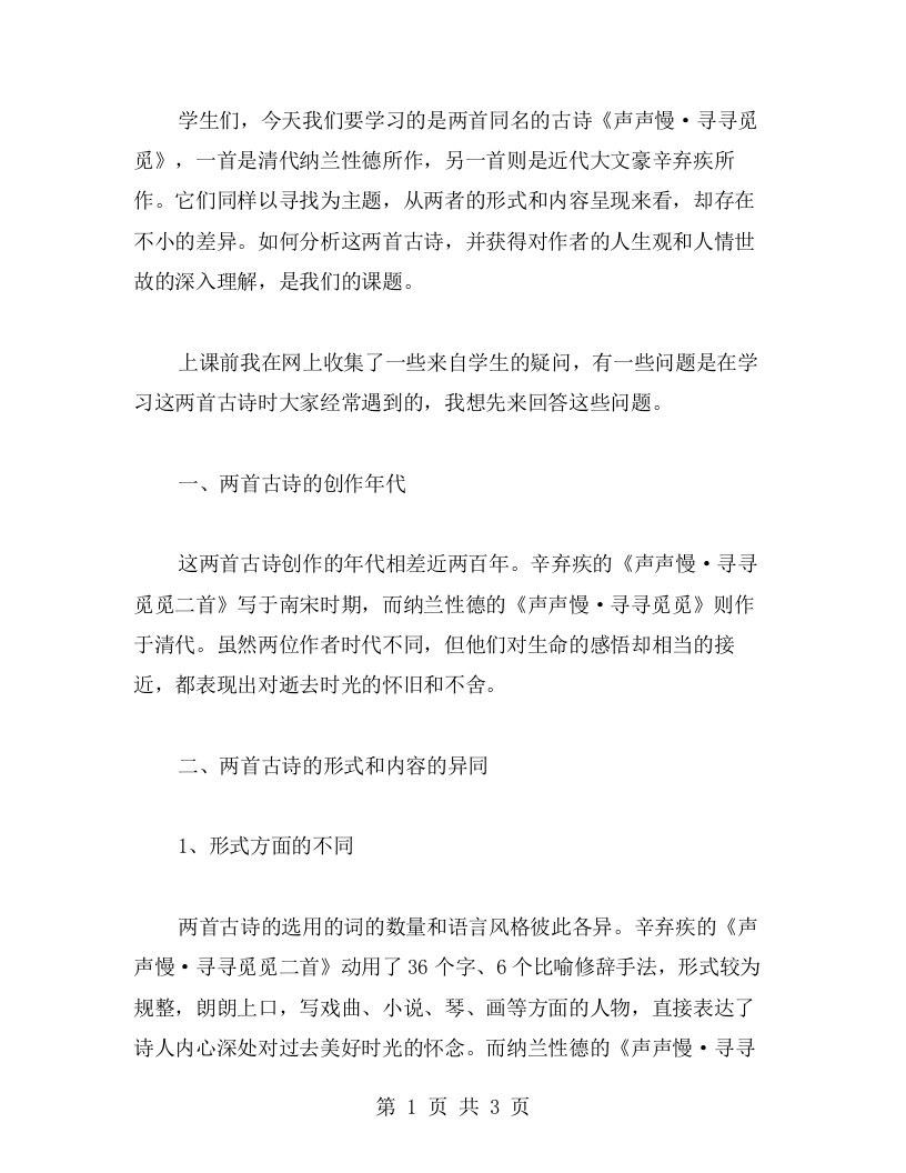 《声声慢·寻寻觅觅》与《声声慢·寻寻觅觅二首》教案：剖析词人的人生观与人情世故