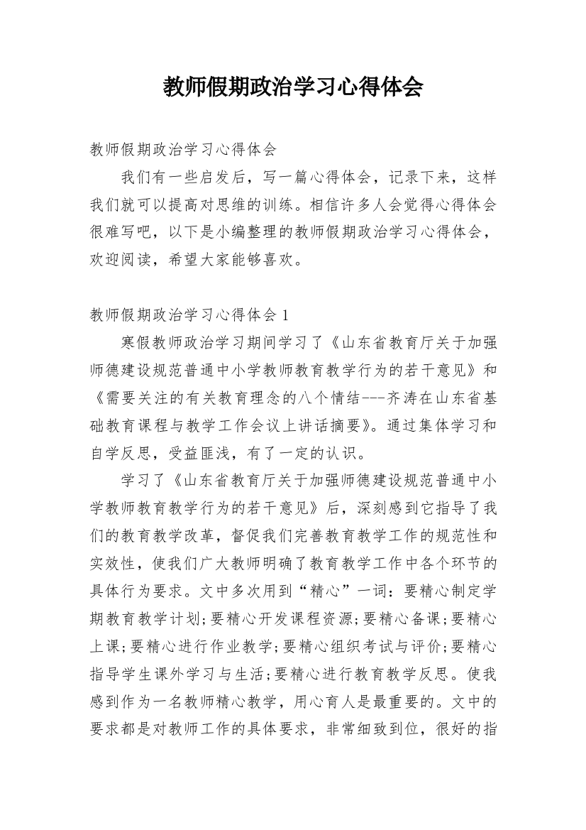 教师假期政治学习心得体会_1