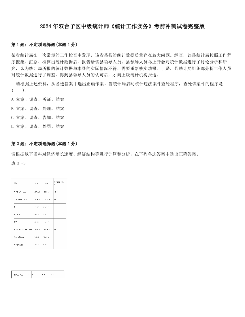 2024年双台子区中级统计师《统计工作实务》考前冲刺试卷完整版