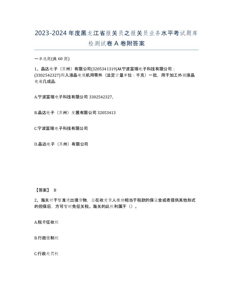 2023-2024年度黑龙江省报关员之报关员业务水平考试题库检测试卷A卷附答案