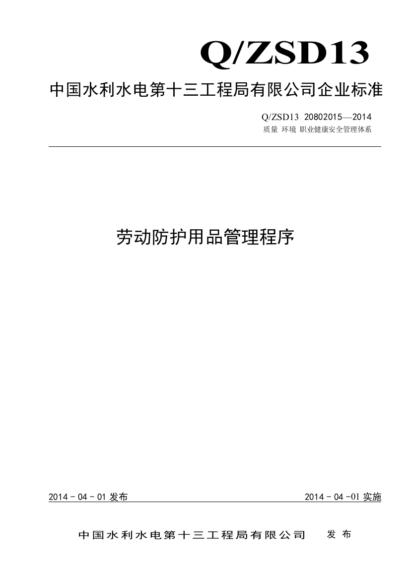 管理程序文件劳动防护用品管理程序