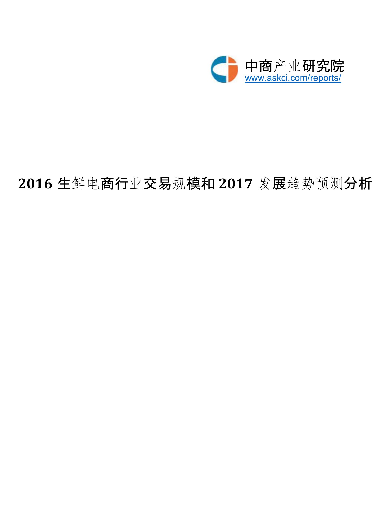 简析中国生鲜电商市场现状及发展趋势