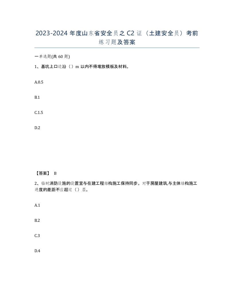 2023-2024年度山东省安全员之C2证土建安全员考前练习题及答案