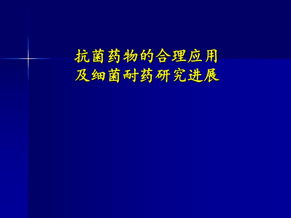 抗生素的合理应用