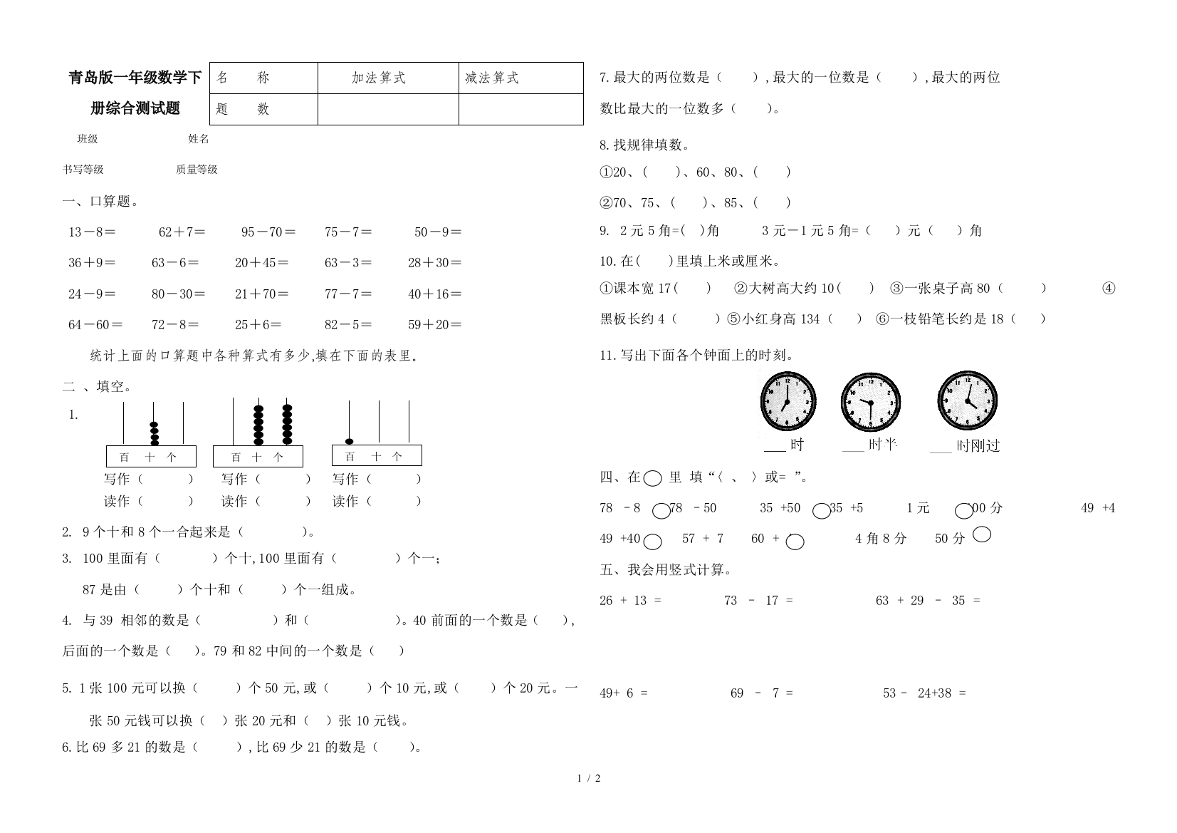 青岛版一年级数学下册综合测试题