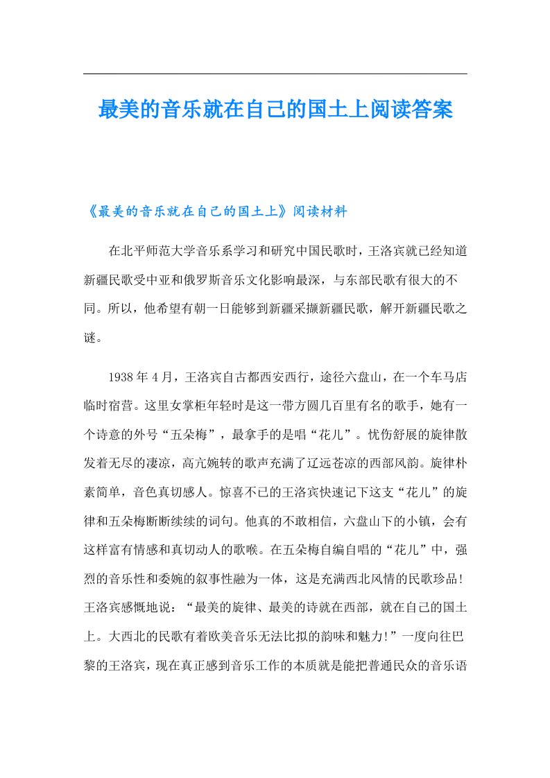 最美的音乐就在自己的国土上阅读答案