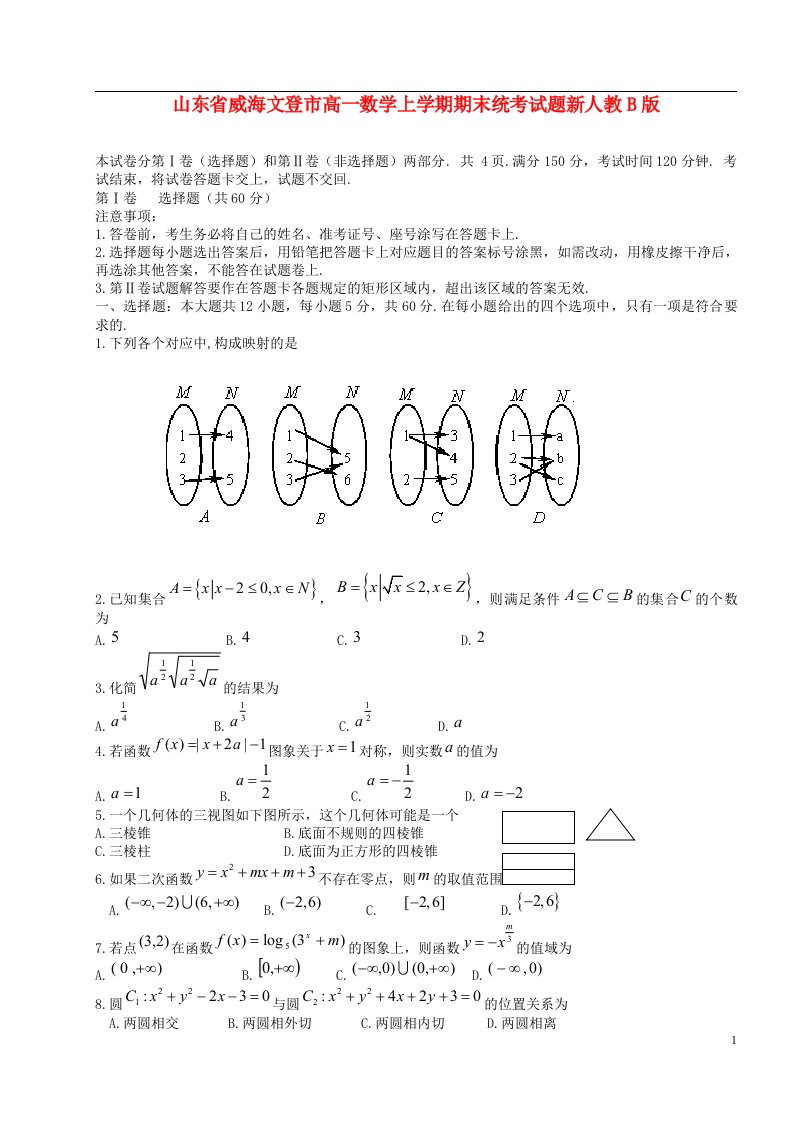 山东省威海文登市高一数学上学期期末统考试题新人教B版