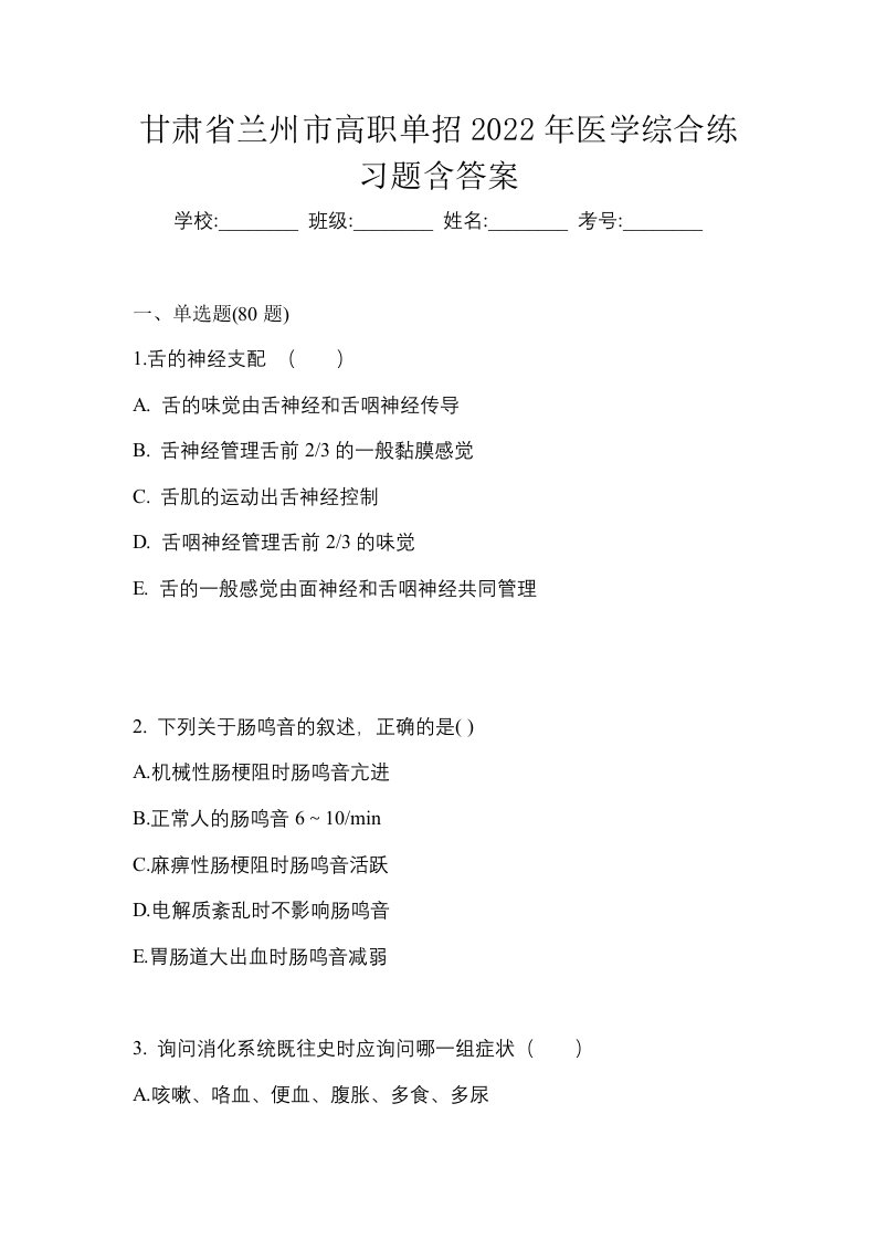 甘肃省兰州市高职单招2022年医学综合练习题含答案