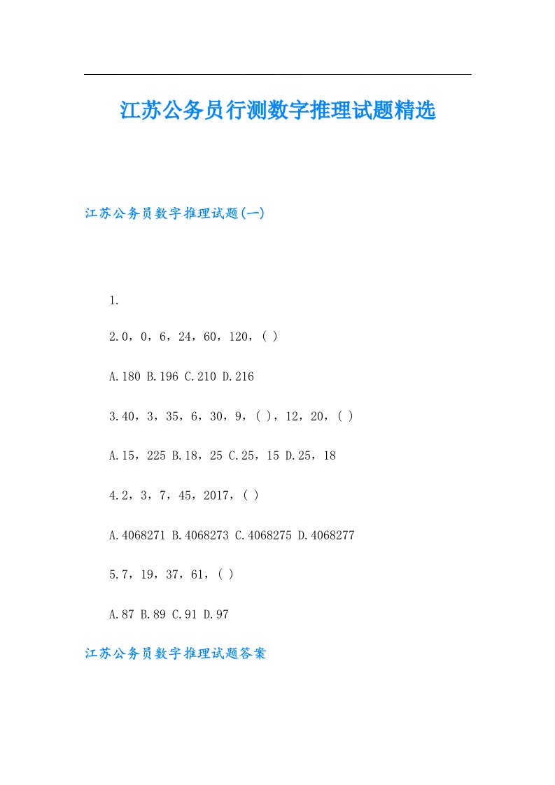 江苏公务员行测数字推理试题精选