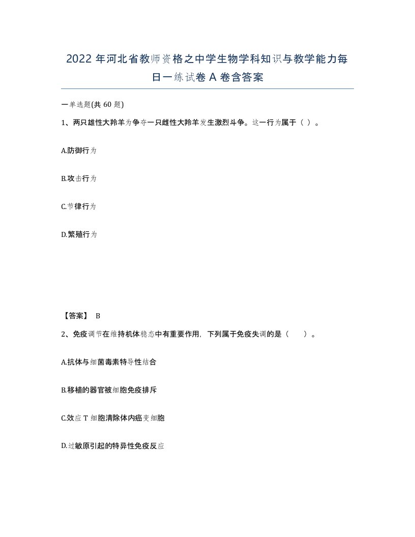 2022年河北省教师资格之中学生物学科知识与教学能力每日一练试卷A卷含答案