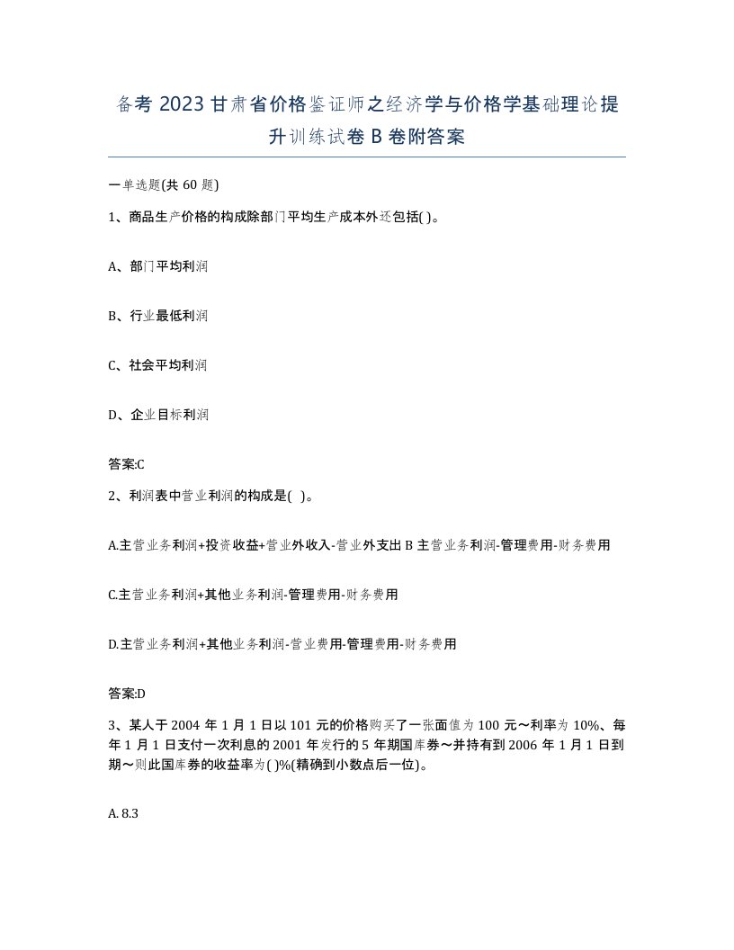 备考2023甘肃省价格鉴证师之经济学与价格学基础理论提升训练试卷B卷附答案