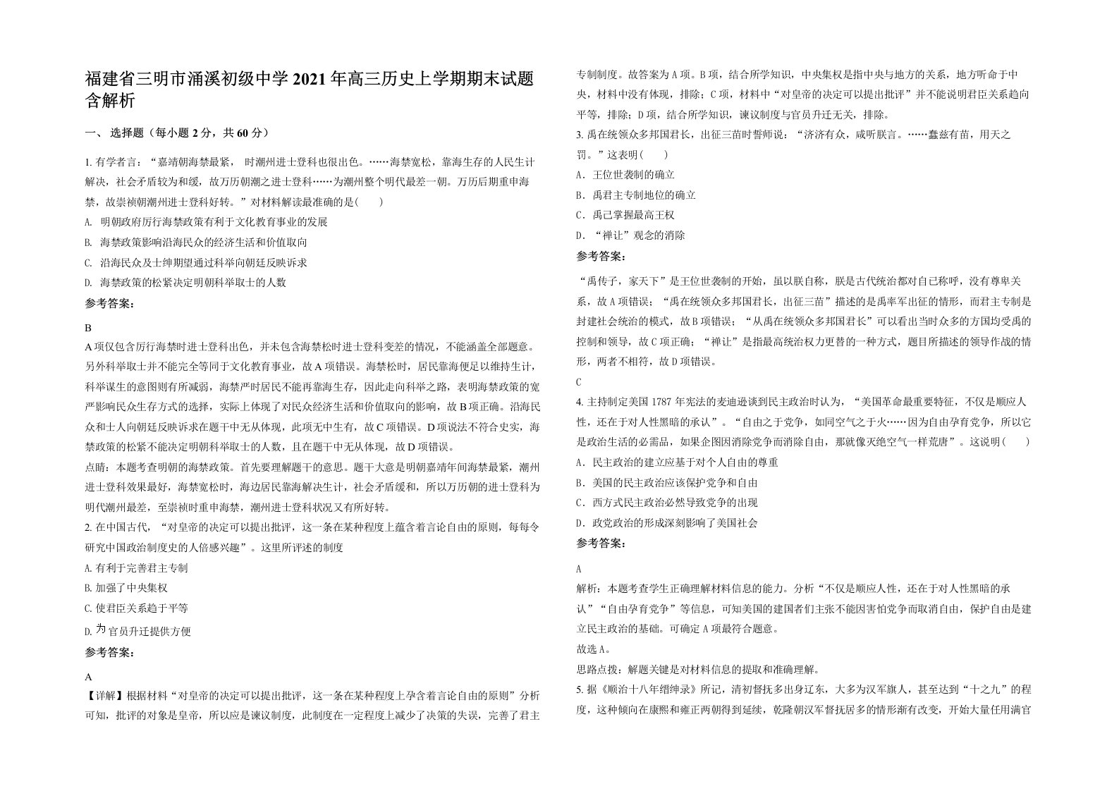 福建省三明市涌溪初级中学2021年高三历史上学期期末试题含解析