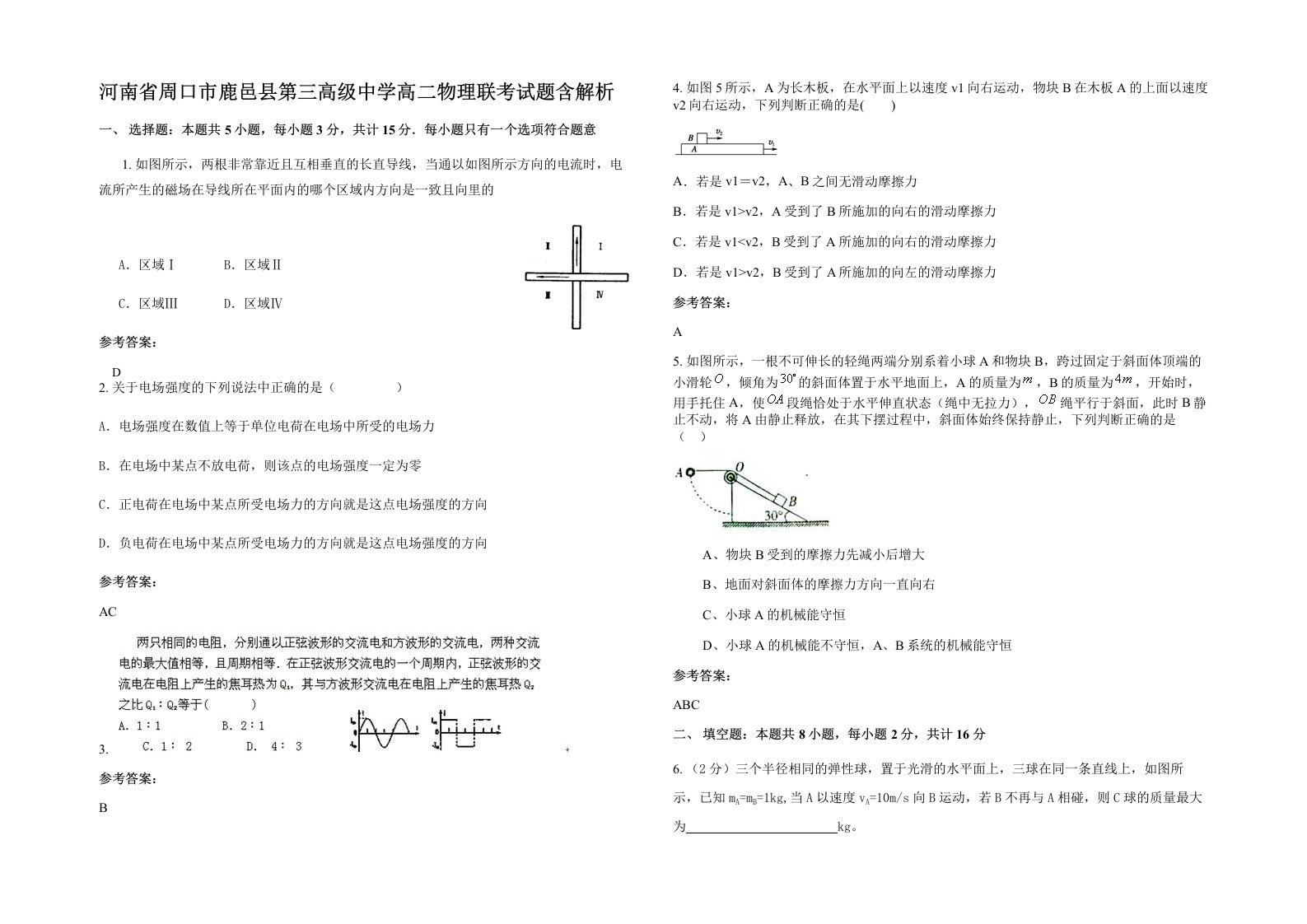 河南省周口市鹿邑县第三高级中学高二物理联考试题含解析