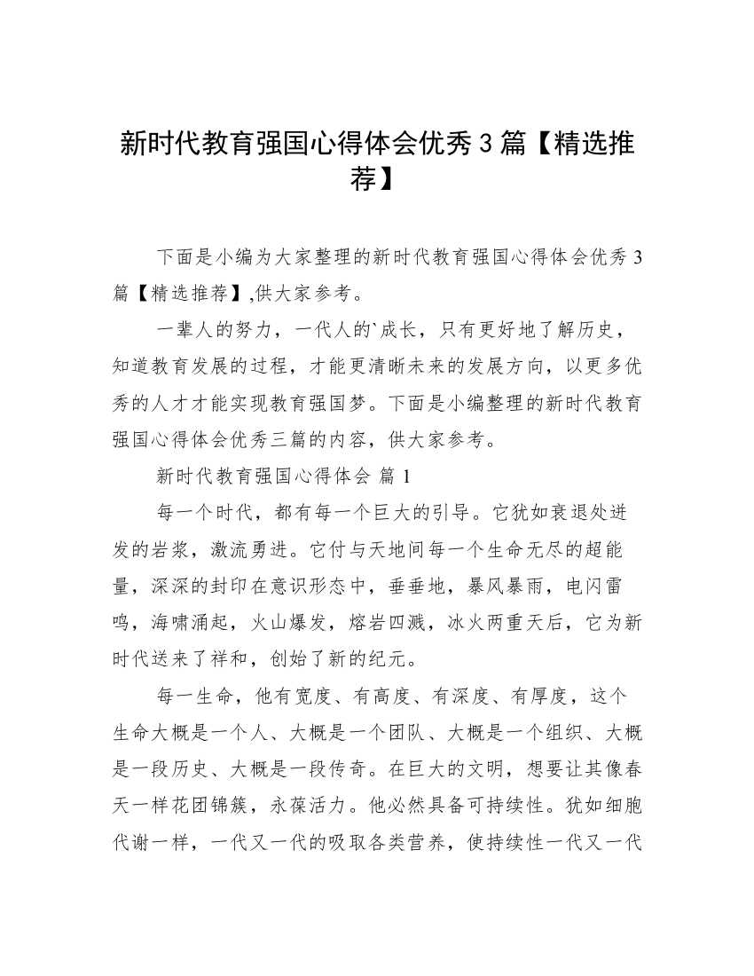 新时代教育强国心得体会优秀3篇【精选推荐】