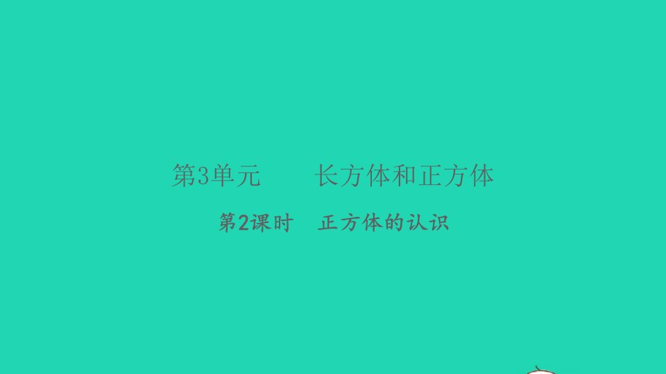 2022春五年级数学下册第3单元长方体和正方体第2课时正方体的认识习题课件新人教版