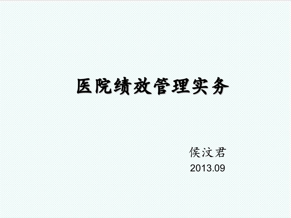 绩效考核-1侯汶君向标杆医院学绩效分配改革