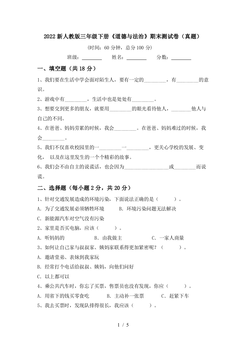 2022新人教版三年级下册《道德与法治》期末测试卷(真题)