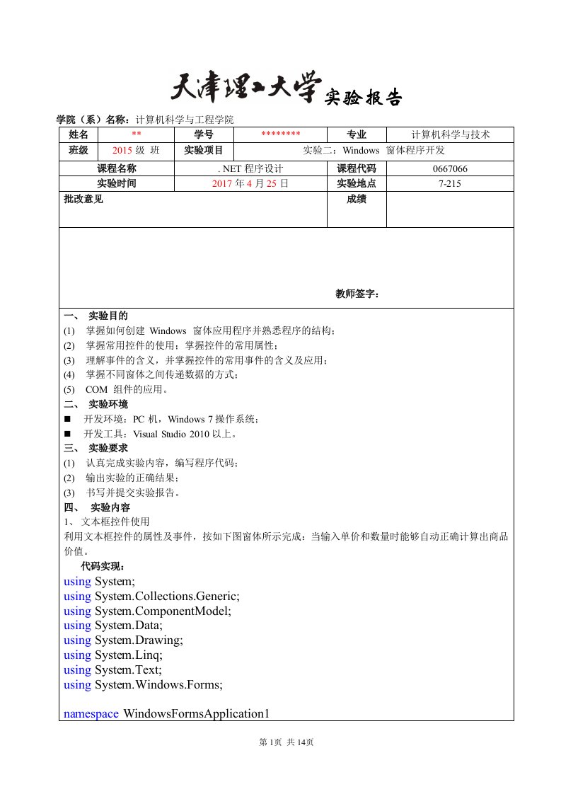 天津理工大学C#实验二