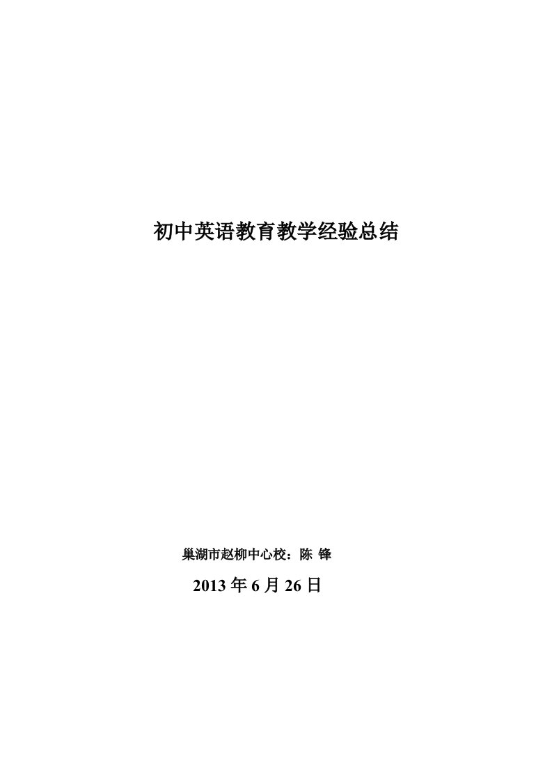 初中英语教育教学经验总结