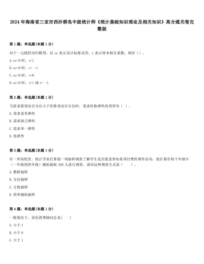 2024年海南省三亚市西沙群岛中级统计师《统计基础知识理论及相关知识》高分通关卷完整版