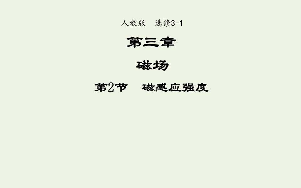 2021_2022高中物理第三章磁场第2节磁感应强度课件1新人教版选修3_1