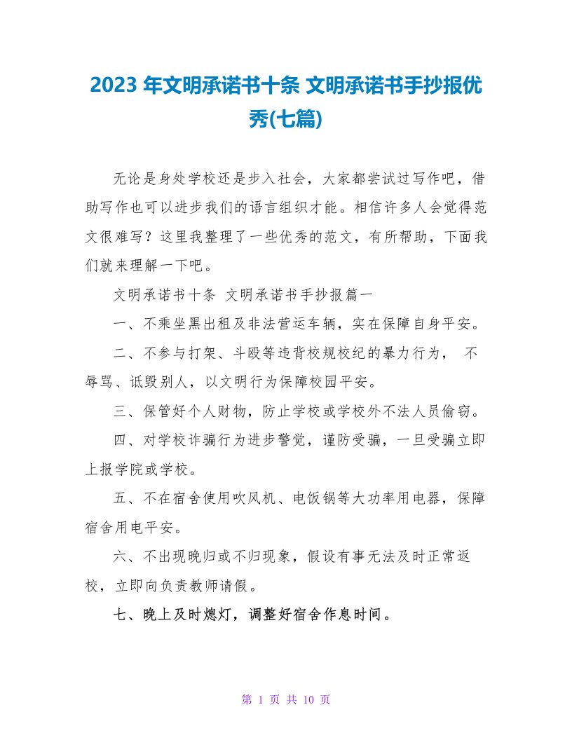 2023年文明承诺书十条文明承诺书手抄报优秀(七篇)