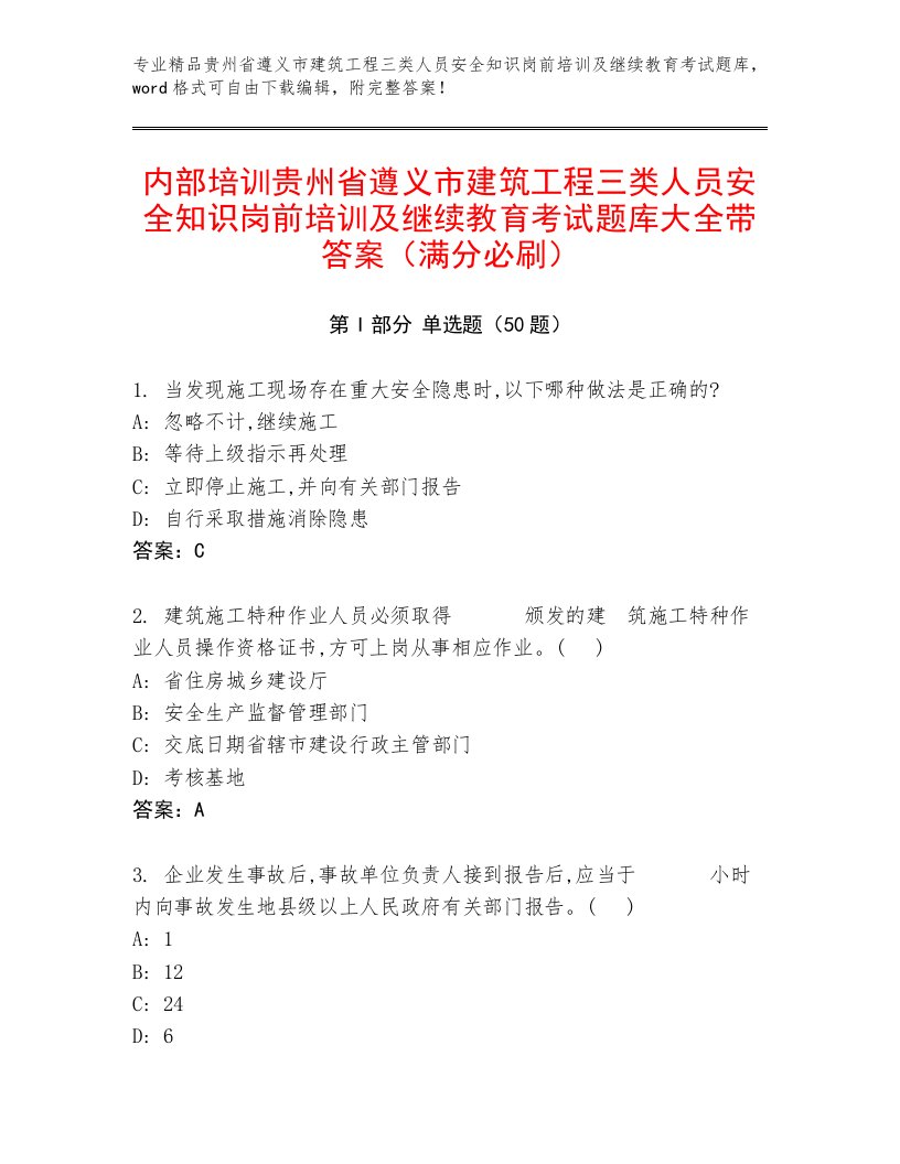 内部培训贵州省遵义市建筑工程三类人员安全知识岗前培训及继续教育考试题库大全带答案（满分必刷）