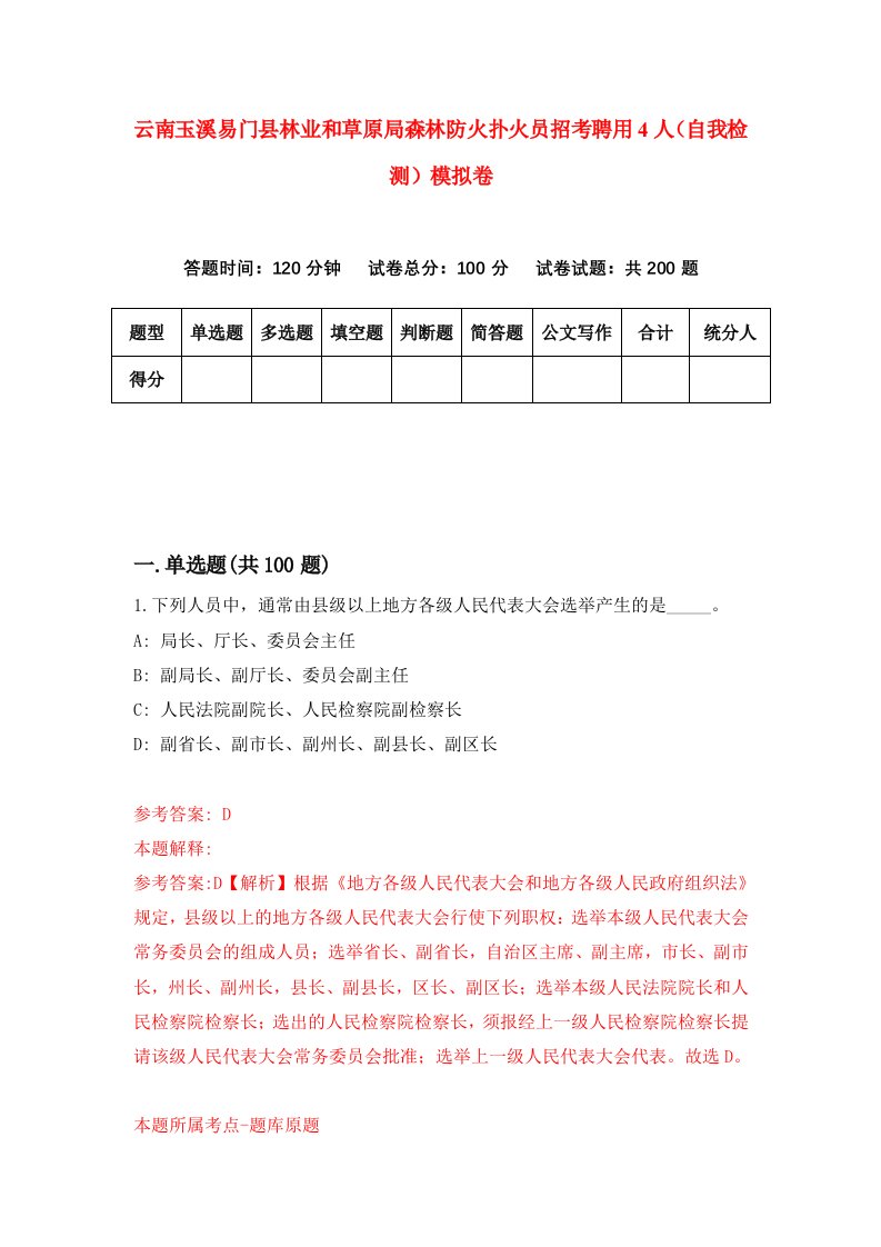 云南玉溪易门县林业和草原局森林防火扑火员招考聘用4人自我检测模拟卷8