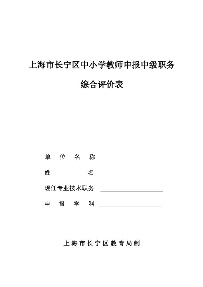 上海市长宁区中小学教师申报中级职务