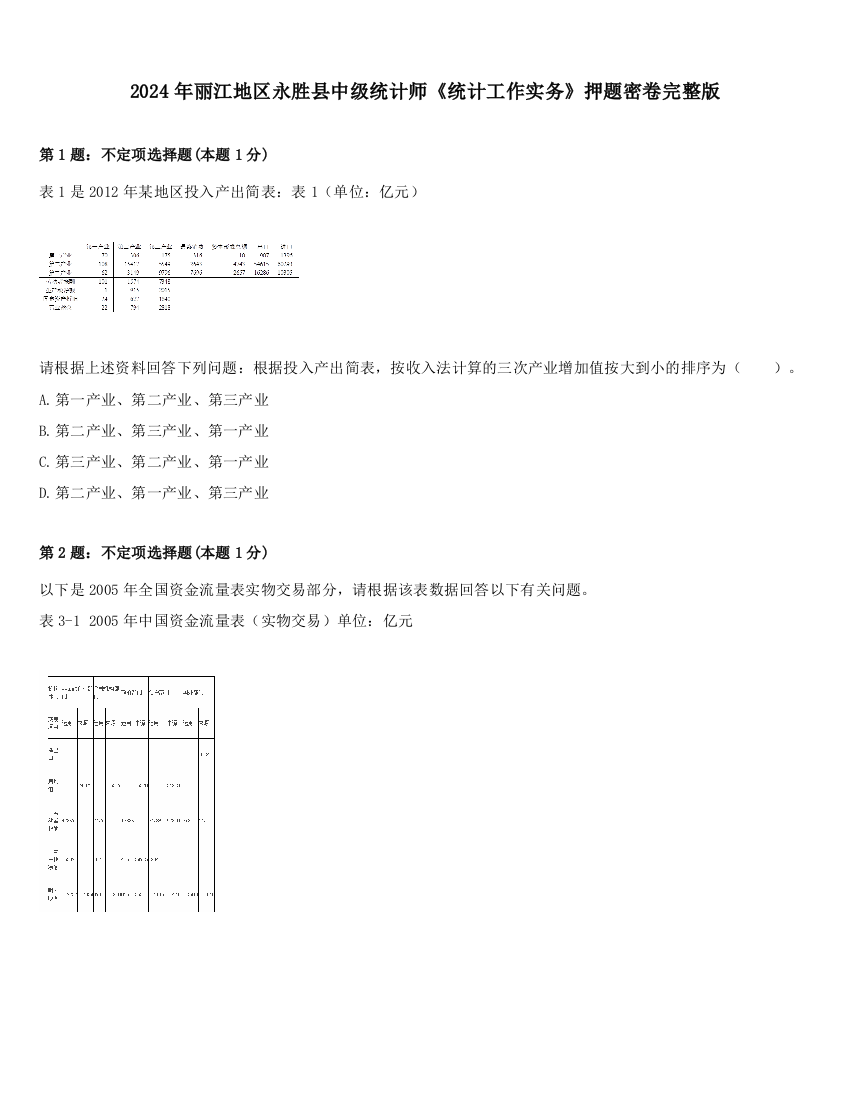 2024年丽江地区永胜县中级统计师《统计工作实务》押题密卷完整版