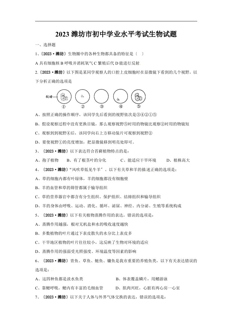 2023潍坊市初中学业水平考试生物试题