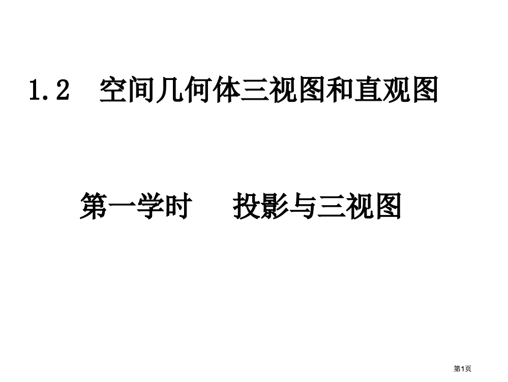 数学空间几何体的三视图中心投影与平行投影新人教A版必修公开课一等奖优质课大赛微课获奖课件