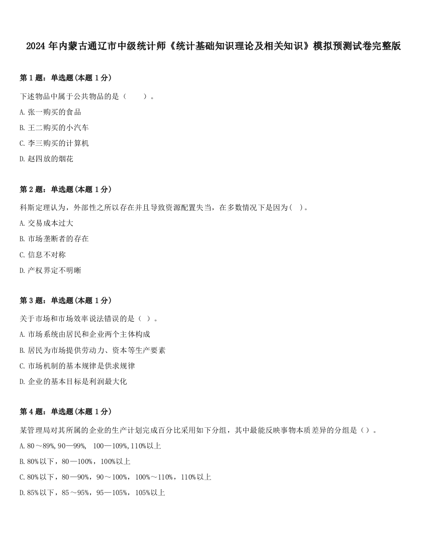 2024年内蒙古通辽市中级统计师《统计基础知识理论及相关知识》模拟预测试卷完整版