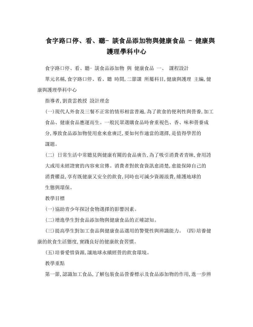 食字路口停、看、聽-+談食品添加物與健康食品+-+健康與護理學科中心