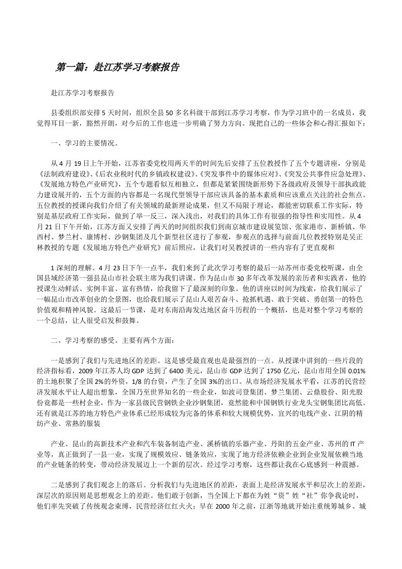 赴江苏学习考察报告[修改版]