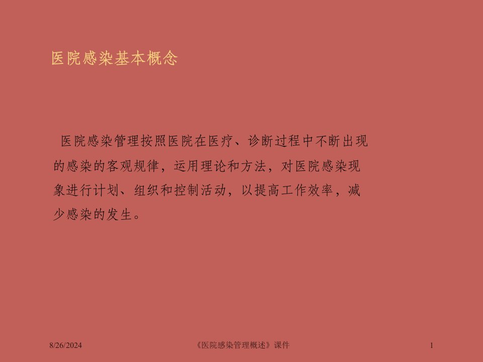 《医院感染管理概述》课件