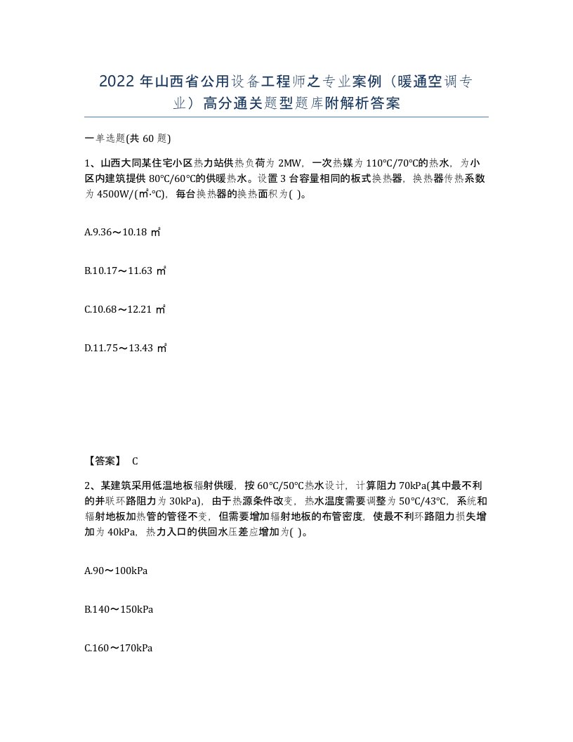 2022年山西省公用设备工程师之专业案例暖通空调专业高分通关题型题库附解析答案