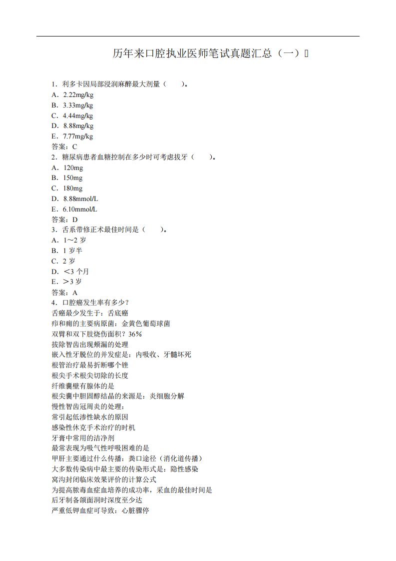 历年来口腔执业医师笔试真题汇总(一)