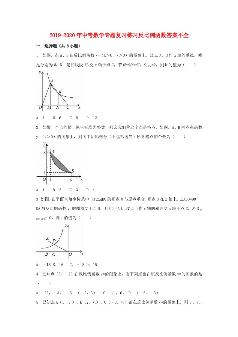 2019-2020年中考数学专题复习练习反比例函数答案不全