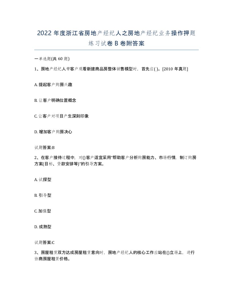 2022年度浙江省房地产经纪人之房地产经纪业务操作押题练习试卷B卷附答案