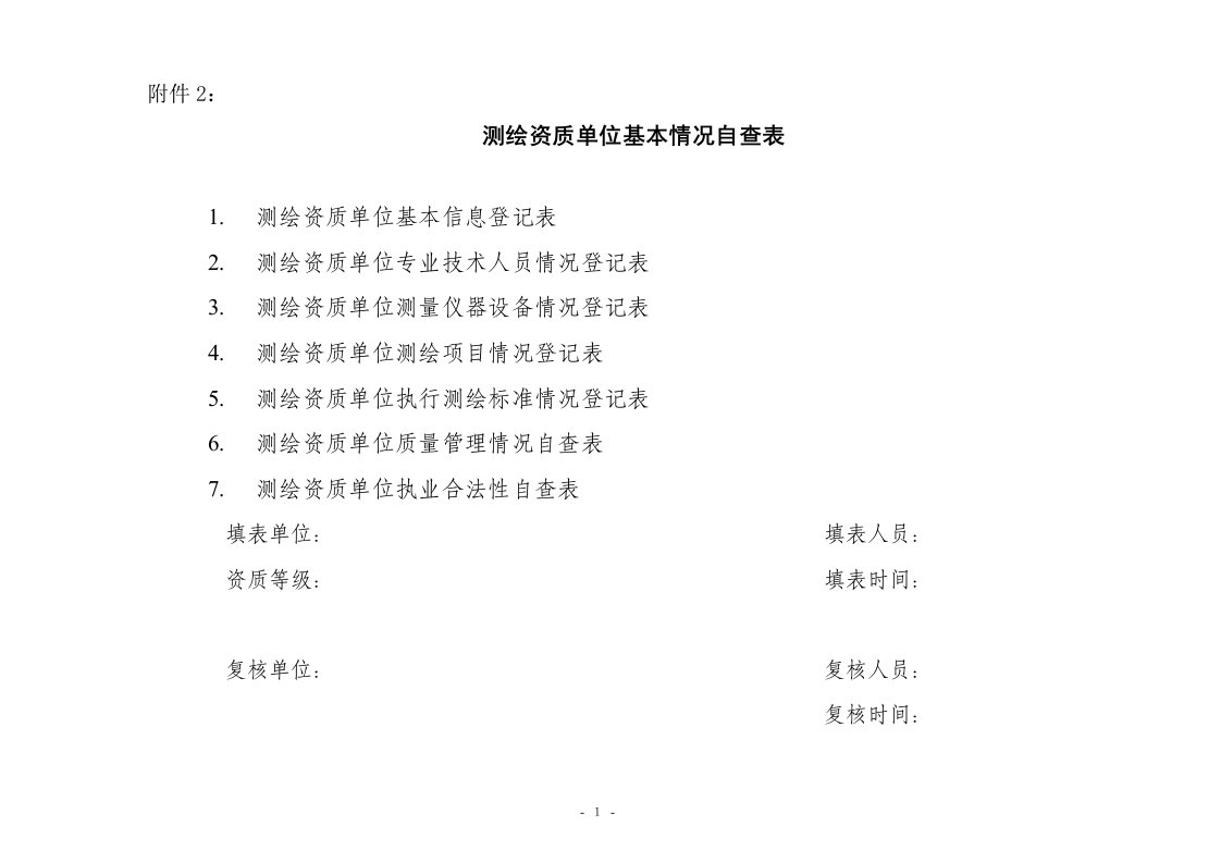 广东测绘质量监督管理实施方案-深圳测绘地理信息学会